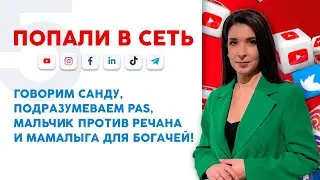 Говорим Санду, подразумеваем PAS, мальчик против Речана и мамалыга для богачей! | Попали в сеть