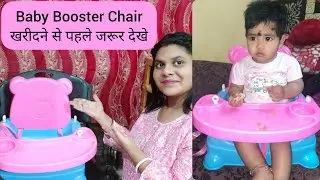 Booster seat बच्चो के लिए खरीदे या नहीं | Baby Booster Chair Review