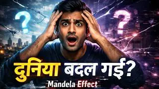 क्या हम किसी और दुनिया में आ गए हैं? (The Mandela Effect Explained)