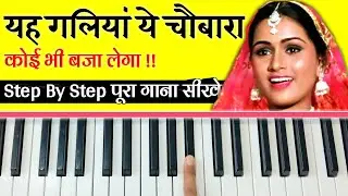 'ये गलियां ये चौबारा' पियानो पर बजाना सीखे | Very Easy Piano Tutorial