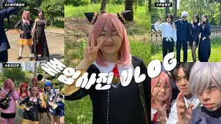 [VLOG] 레전드찍은 고3 컨셉 졸업사진 브이로그 🎬👩🏻‍🎓 | 코스프레 | 스파이 패밀리 아냐 | 주술회전 | 고등학생 | 06 | 디미고