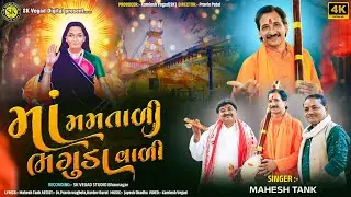 માં મમતાલી ભાગુડા વાળી // Maa Maltali Bhaguda Vali // Maheshbhai Tank // Mogal ma song // Bhavuda 