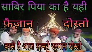 साबिर पिया का है यही फ़ैज़ान दोस्तो बरसे है आज रह़मत ए रह़मान दोस्तो उनकी निहाहे नाज़ से क़िसमत बदल 
