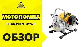 Обзор бензиновой мотопомпы CHAMPION GP26-II