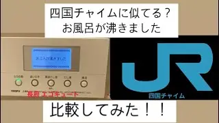 四国チャイムとお風呂が沸きました 比較してみた‼︎