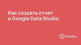 Как создать отчет в Google Data Studio