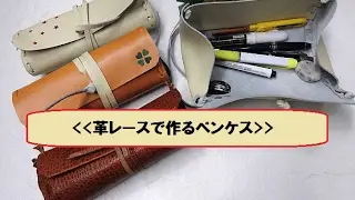 THE・MEXICO　レザークラフト 革レースで作るペンケース