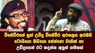 විජේවීරගේ පුත් උවිදු විජේවීර අරගලය අරඹයි - ටොයියො බයියො ජෙප්පො වැඩක් නෑ - රට හදන්න අලුත් ගමනක්