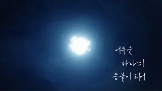 어두운 바다의 등불이 되어 Title Sequence (안 보신 분들은 약스포주의)