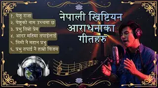नेपाली आराधनाका गीतहरु  || Nonstop Nepali Christian Worship songs || NCM Sansar