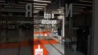 СТО В ЯПОНИИ #авто #машина