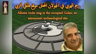 رجم الهري أعجوبة موقع محافظة القنيطرة السورية ١١ ١١ ٢٠٢٥
