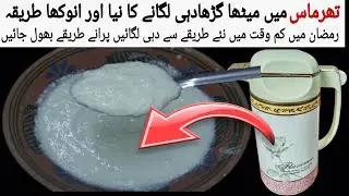  تھرماس میں میٹھا گڑھادہی لگانے کا نیا اورانوکھاطریقہ  Dahi Jamane Ka Sahi Treeka How To Make yogurt