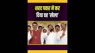 शरद पवार ने कर दिया वह &lsquo;खेला&rsquo; | Mayor | Eknath Shinde। The Rajneeti । BMC Election | Fadnavis