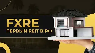 Как инвестировать в недвижимость от 1$. Первый REIT в России &ndash; FXRE от FinEx