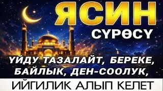 ЯСИН СҮРӨСҮ БАРДЫК ЖАМАНДЫКТЫ ЖОК КЫЛАТ.ИН ШАА АЛЛАХ.