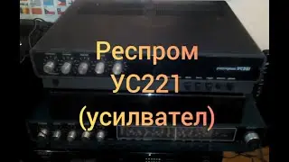 усилвател РЕСПРОМ УС221 - ремонт и преглед