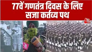 Republic Day Parade: Kartavya Path पर दिखेगी भारतीय सेना की ताकत | Indian Army | Sweta Singh