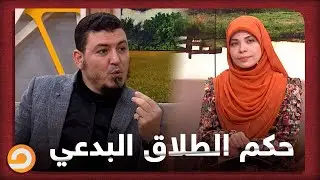 الطلاق البدعي.. هل يقع أم لا؟ د.ياسر النجار يوضح بالتفاصيل في بيتنا أحلى