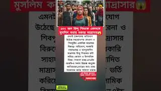 যোগ উঠেছে মধ্যপ্রদেশের মোরেনা ও শিবপুরীর একাধিক মাদ্রাসা#shorts