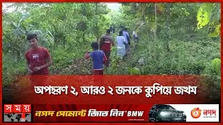 টেকনাফে ফের অপহরণ: এখনো মেলেনি খোঁজ! | Teknaf | Cox's Bazar News | Somoy TV