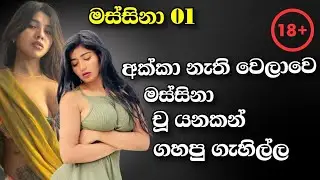අක්කා නැති වෙලේ මස්සිනා දිපු සැප,|Wal Stories |Valkatha |Stories | WalSinhala val katha,