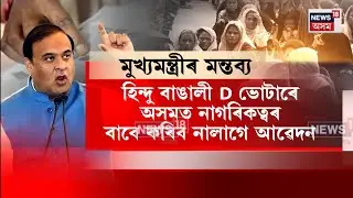CM on D voter। অসমত থকা হিন্দু-বাঙালীসকল বিদেশী নহয়ঃ মুখ্যমন্ত্ৰী। N18V
