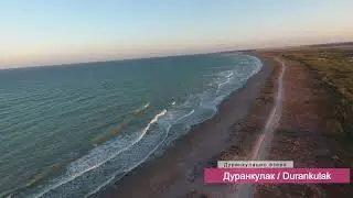 Дуранкулак с дрон #Дуранкулак