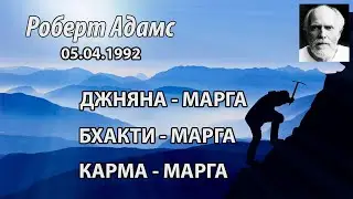 Джняна марга, бхакти марга и карма марга (Роберт Адамс, НикОшо)