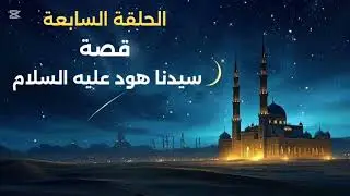 سيدنا هود عليه السلام | عاقبة العناد والطغيان 