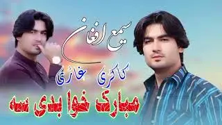 Sami Afghan New Pashto Song 2024 |Mubarak de Kohbady Sa |Pashto New Latest Song سیمع افغان