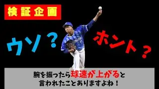 【左投手 投球フォーム】衝撃の事実！？腕を振ったら球速は上がる？？