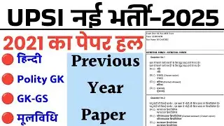 UPSI Previous Year Question Paper 2021 |UP Sub Inspector Previous Year Question Paper 2021 2nd Shift