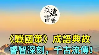 《戰國策》兩個成語典故，睿智深刻，千古流传！感悟中華千古智慧，分享給大家-致遠書香