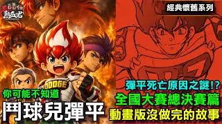 【經典懷舊系列】鬥球兒彈平 動畫版沒製做完的 