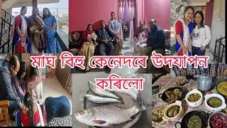 মাঘ বিহু কেনেদৰে উদযাপন কৰিলো//হঠাত ঘৰলৈ কোন আহিল😊😊#youtubevideo #assamesevlogs #maghbihu