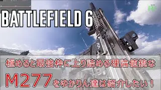 【BF6】極めると最強枠に上り詰める理論値銃 M277をゆかりん達は紹介したい！