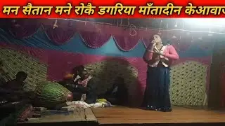 # भजन मनसैतान माेर राेकै डगरिया गायक चिककु करमा माँतादीन केआवाजमे कपिलवस्तु नाैटंकि रामदास करमहवा ने