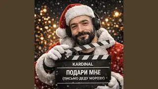 ПОДАРИ МНЕ (ПИСЬМО ДЕДУ МОРОЗУ)