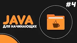 Уроки Java для начинающих #4 &mdash; Условные конструкции (if-else, switch-case)