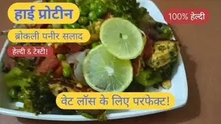 🥦 High Protein Broccoli Paneer Salad Recipe | Healthy & Tasty Weight Loss Meal#viral#trending#shorts