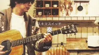 奏 スキマスイッチ cover hidebuu_弾き語り