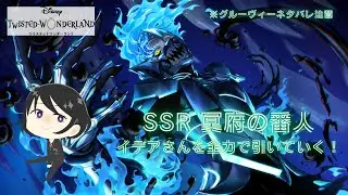 【ツイステ】オバブロイデアさんを全力で引いていくだけの動画★