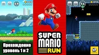 Super Mario Run &ndash; Прохождение двух первых уровней (iOS)