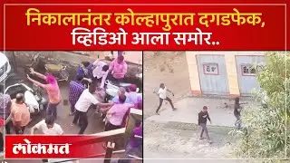 Kolhapur: शिवाजी पेठेत बोंद्रे-खराडे गट भिडले; हाणामारी अन् दगडफेकीचा थरारक व्हिडिओ समोर आला | DU3