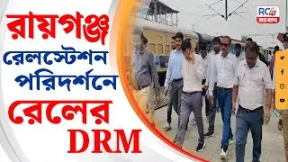 🛑 LIVE NEWS | Raiganj News | রায়গঞ্জ রেলস্টেশন পরিদর্শনে রেলের DRM | Rctv Sangbad