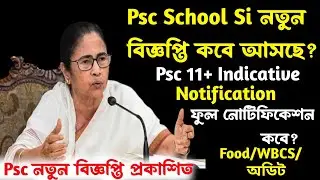 Psc📍School Si বিজ্ঞপ্তি কবে?নতুন বিজ্ঞপ্তি প্রকাশিত/Psc 11+Indicative Notification[Full Notification
