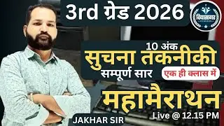 सुचना तकनीकी II IT (Computer) 10 अंक करें पक्का (Concepts & Tricks) II महामैराथन II By Jakhar Sir II