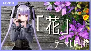 【6/26(日)】「花」／テーマしばりハーモニカ演奏枠【ハーモ二カVtuber紫吹真雪 #しぶきまう】