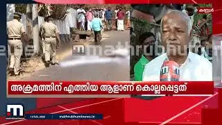 ബോംബെറിഞ്ഞിട്ട് 'ഓടെടാ..ഓടെടാ' എന്ന് പറഞ്ഞു: കണ്ണൂരിലെ ബോംബാക്രമത്തിന്റെ ദൃക്&zwnj;സാക്ഷി | Kannur | Bomb